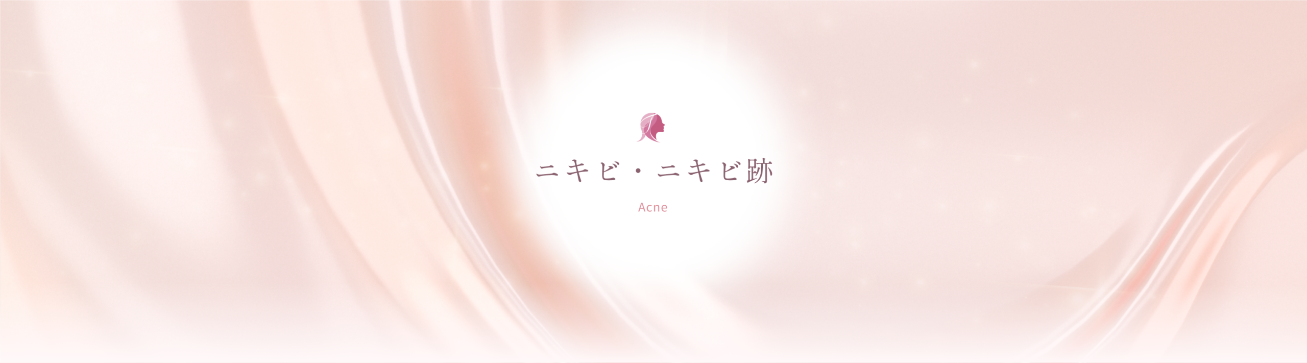 ニキビ・ニキビ跡