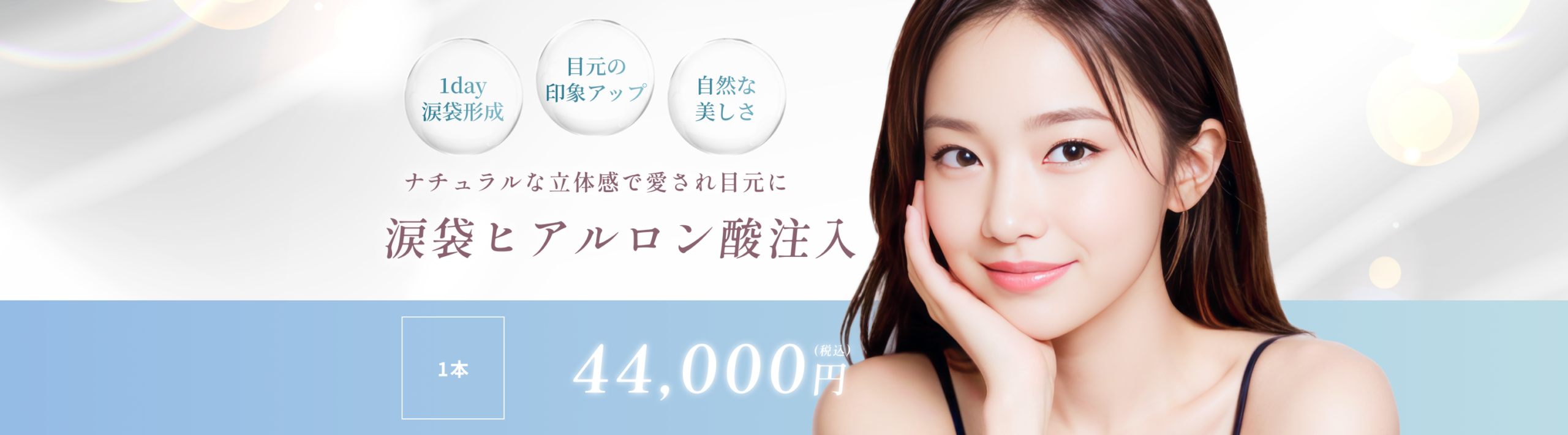 ヒアルロン酸注入(涙袋)