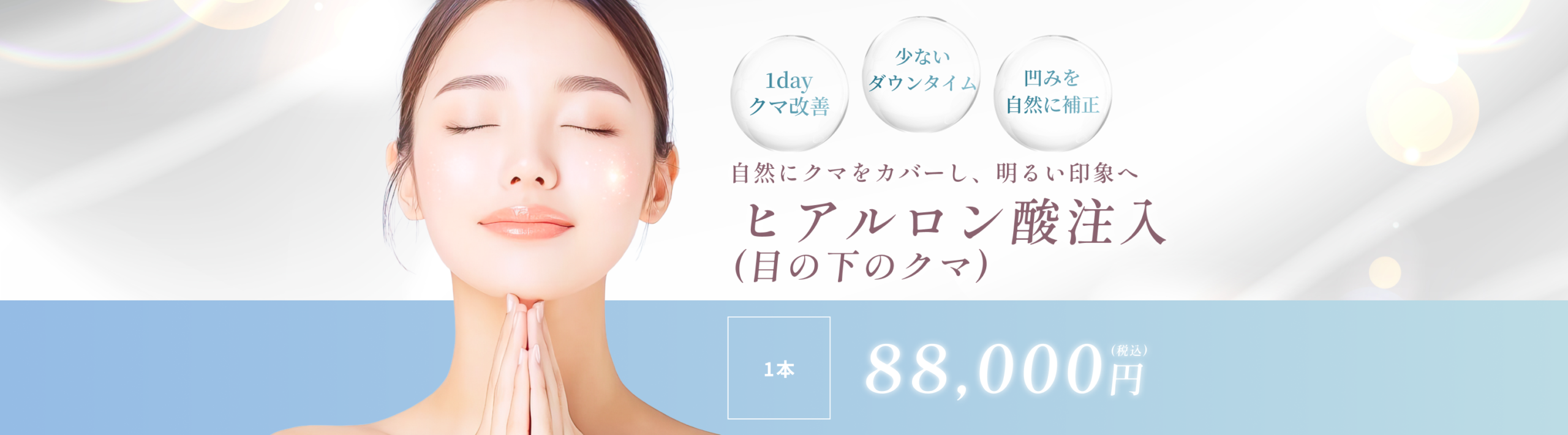 ヒアルロン酸注入(目の下のクマ)