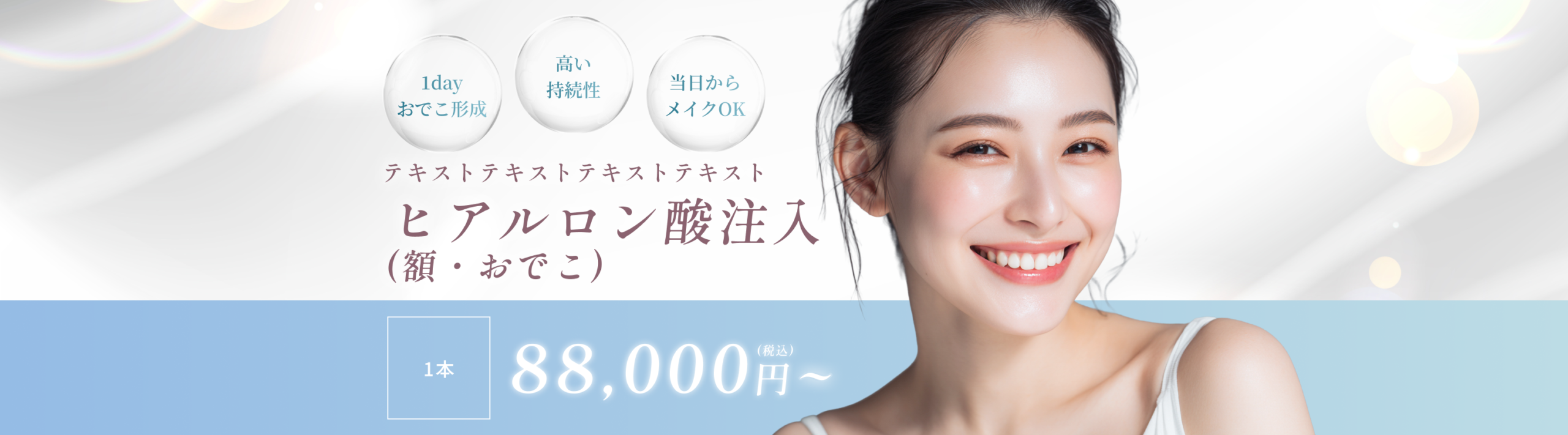 ヒアルロン酸注入(額・おでこ)