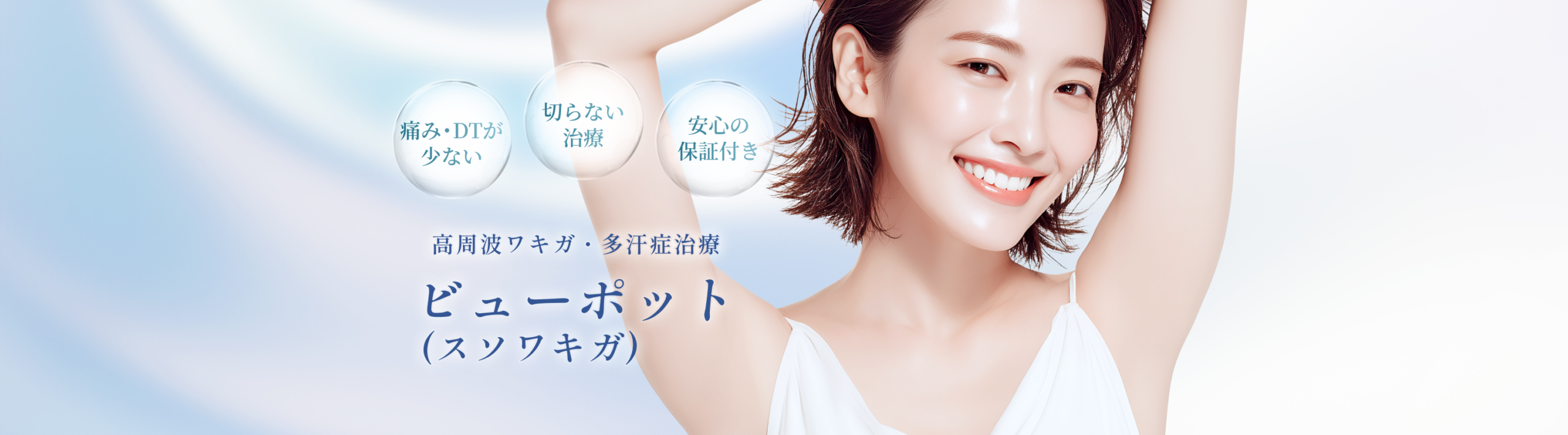 ビューポット(スソワキガ)