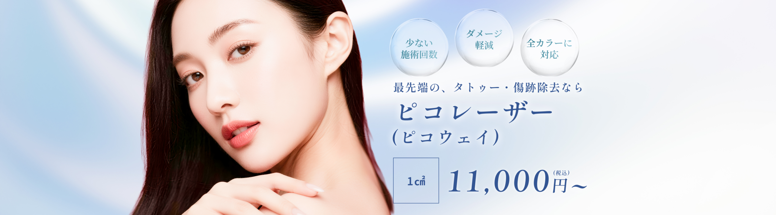 ピコレーザー（タトゥー・傷跡除去）