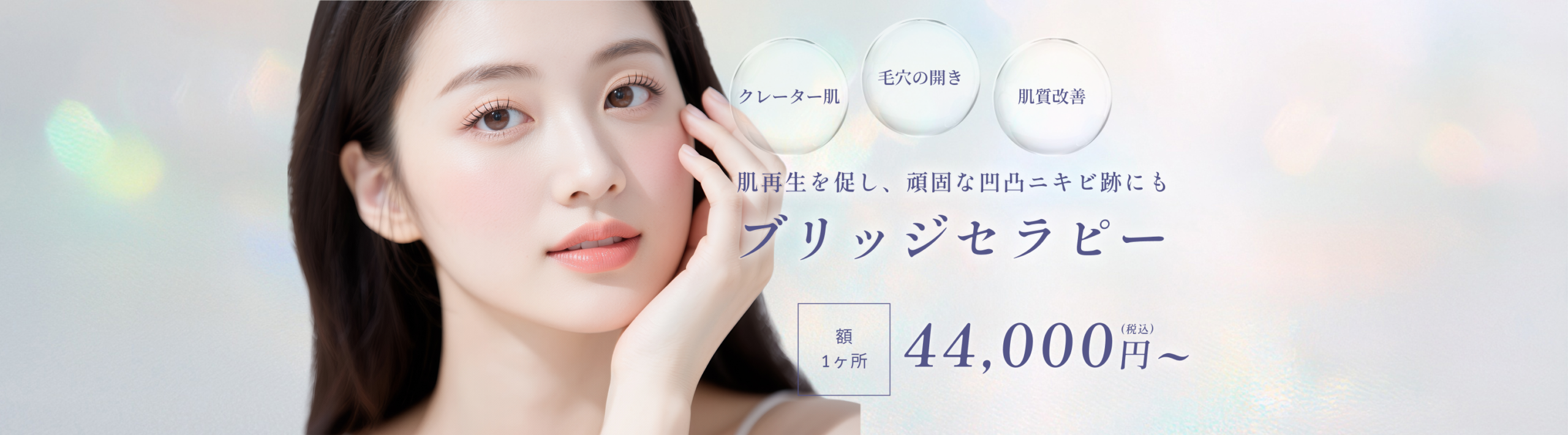 ブリッジセラピー