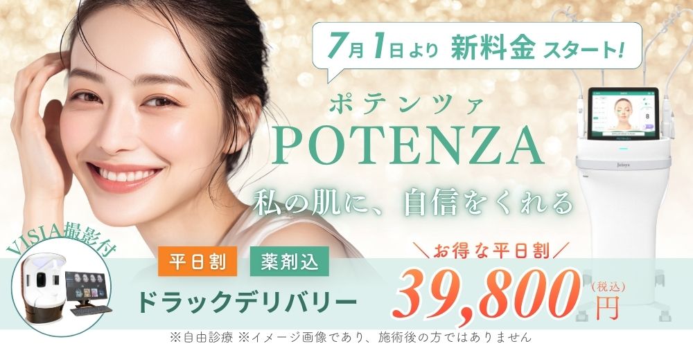 ポテンツァ新料金スタート