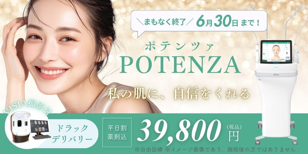 ポテンツァキャンペーン
