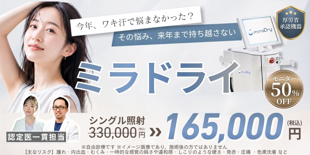 ミラドライ