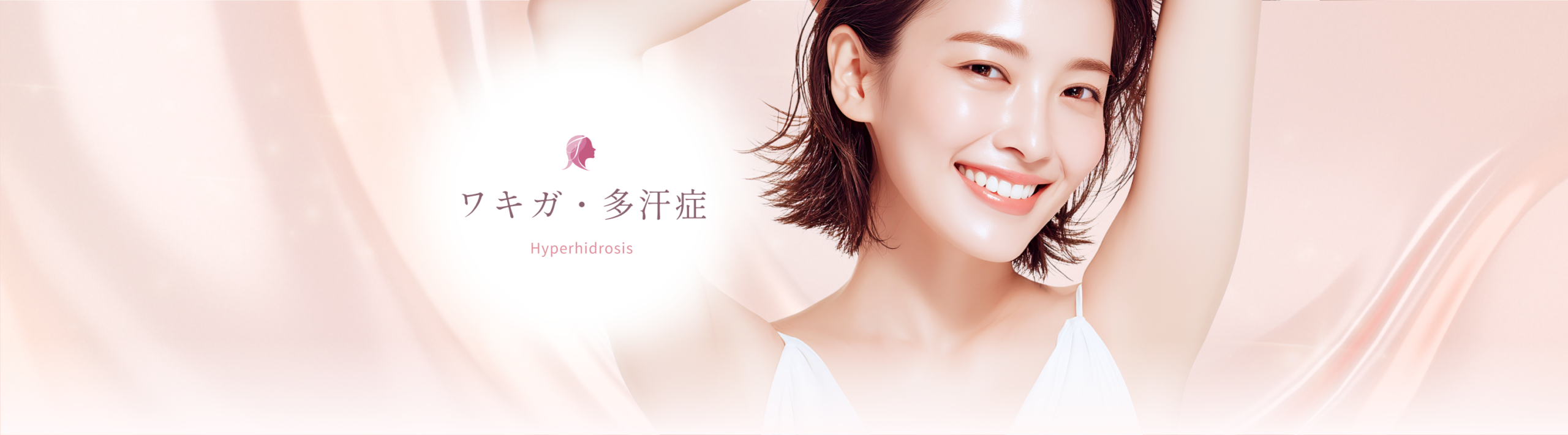 ワキガ・多汗症