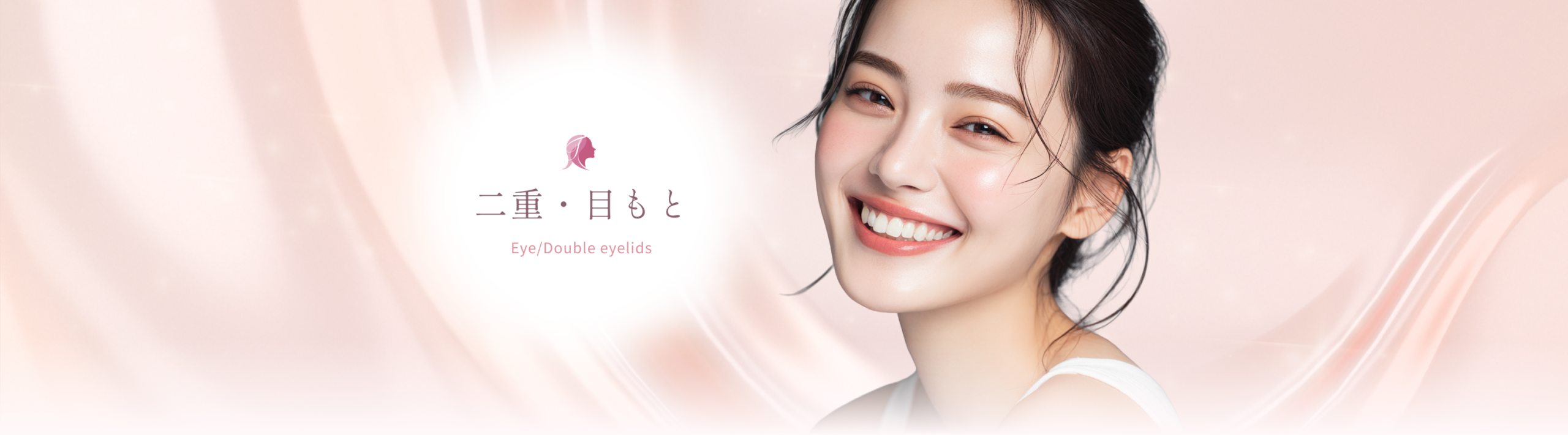 二重・目もと