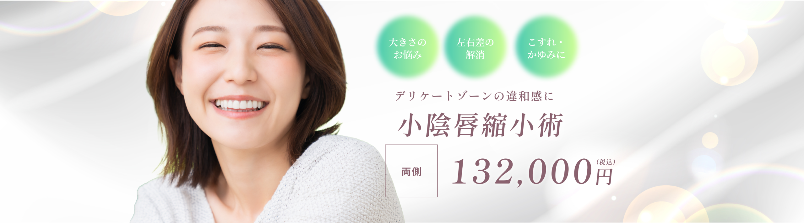 小陰唇縮小術 (クリトリス包茎/副皮切除術／連結部分切除術)