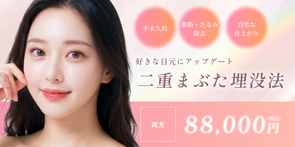 二重まぶた埋没法