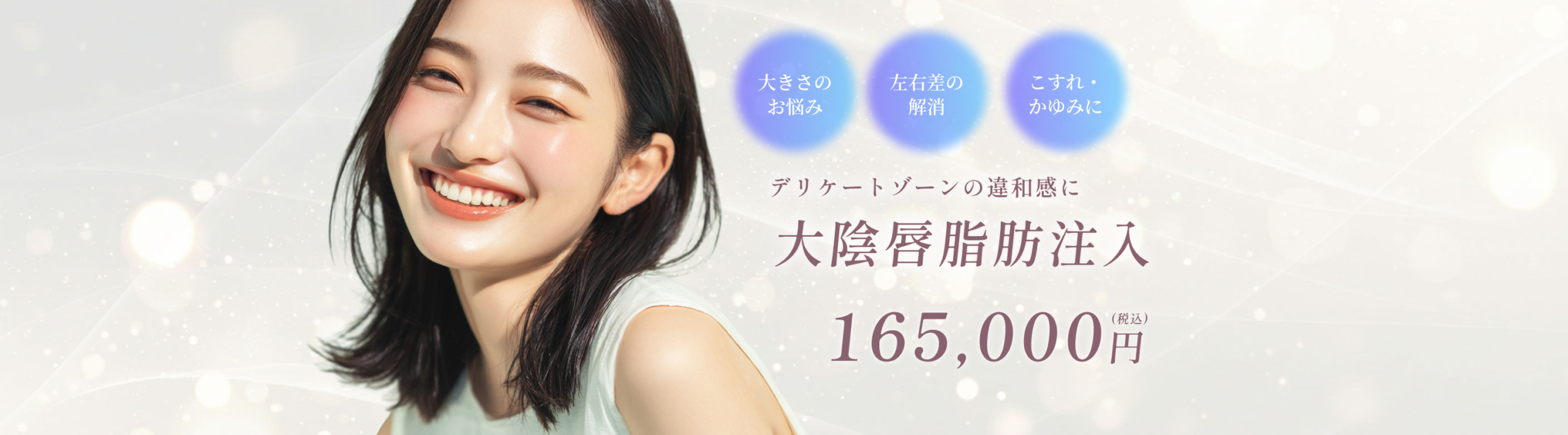 大陰唇脂肪注入術