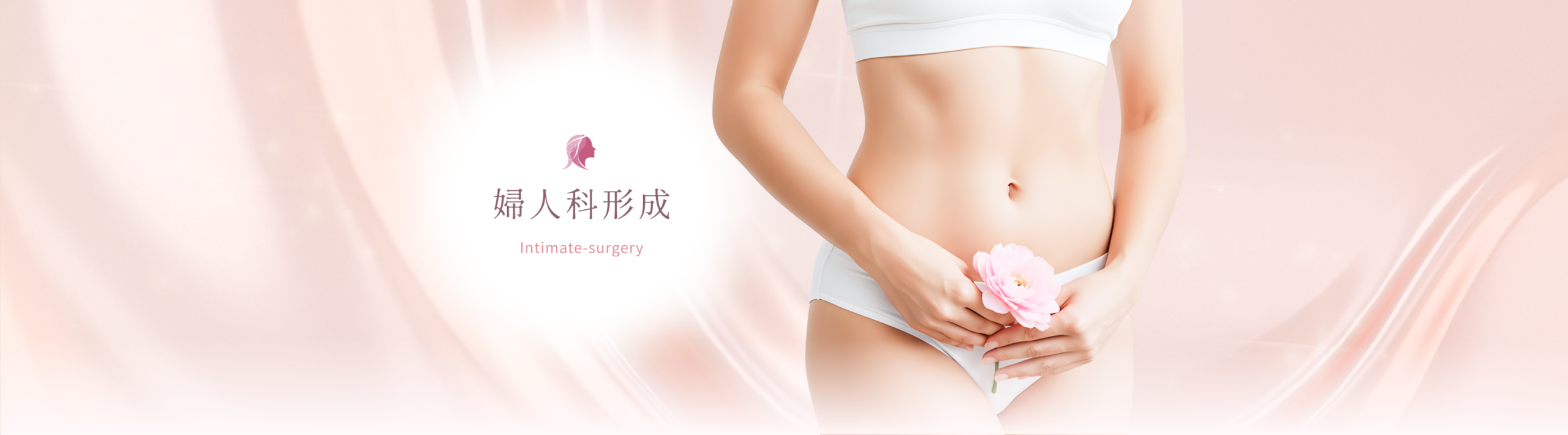 婦人科形成