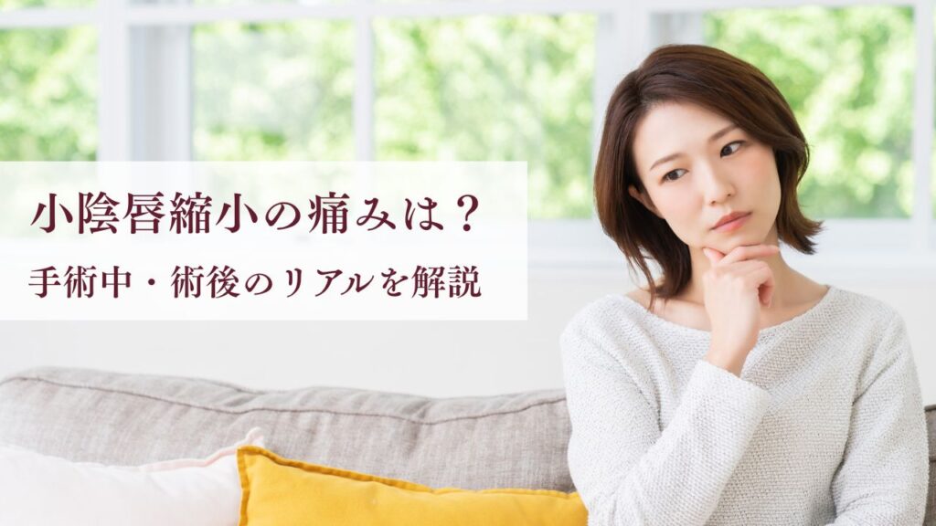 小陰唇縮小の痛みはどれくらい？手術中・術後のリアルを医師が解説