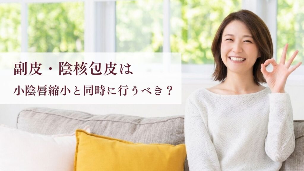 小陰唇縮小は副皮・陰核包皮も同時に行うべき？まとめて治療するメリットと判断基準