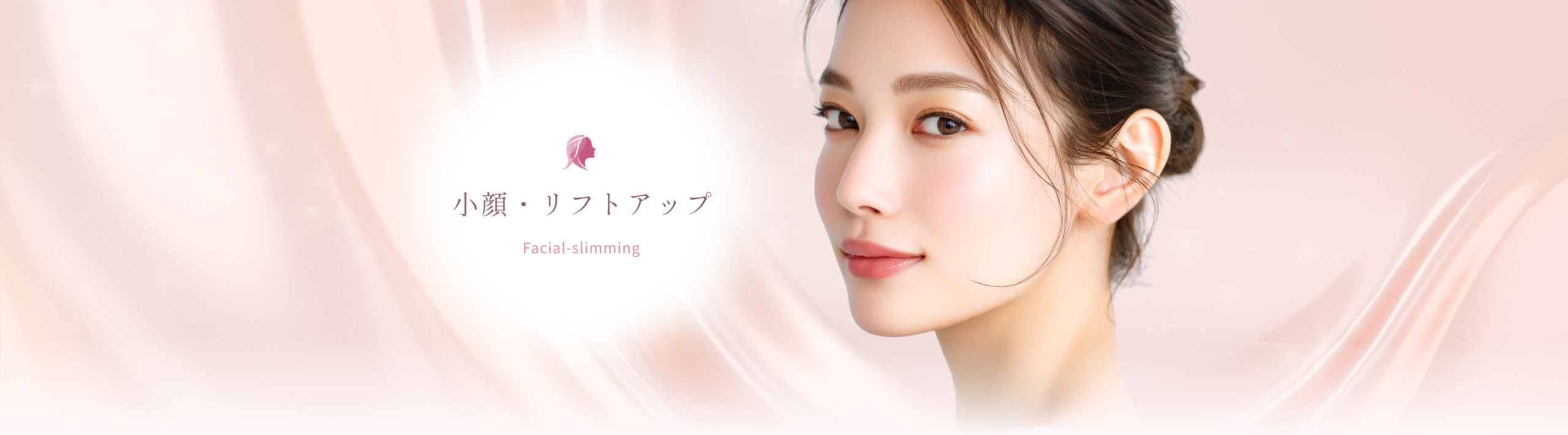小顔・リフトアップ