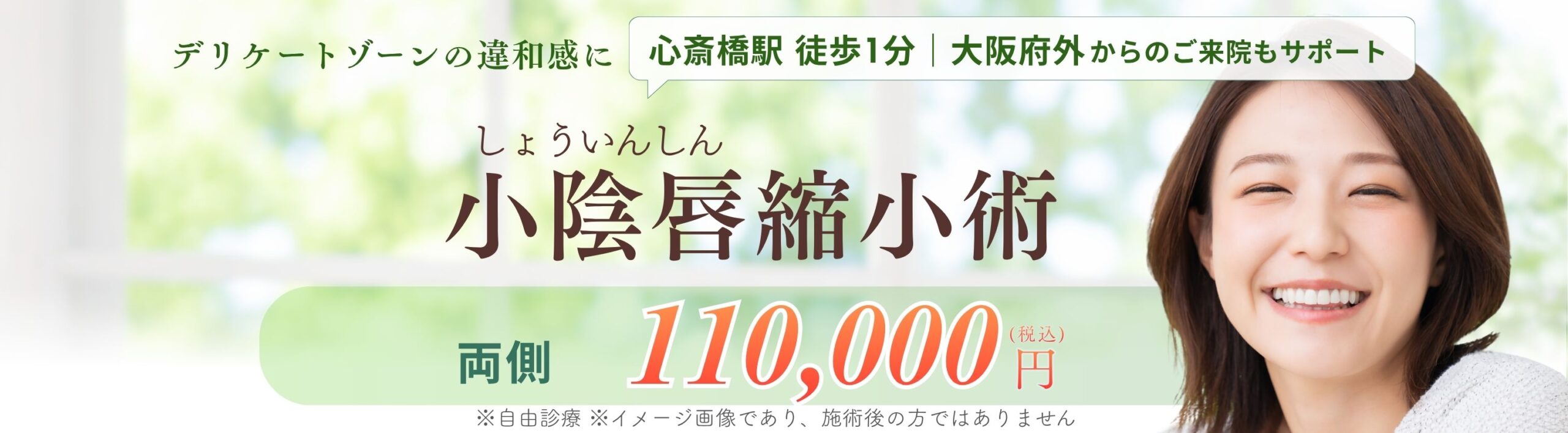 小陰唇縮小術 (クリトリス包茎/副皮切除術／連結部分切除術)