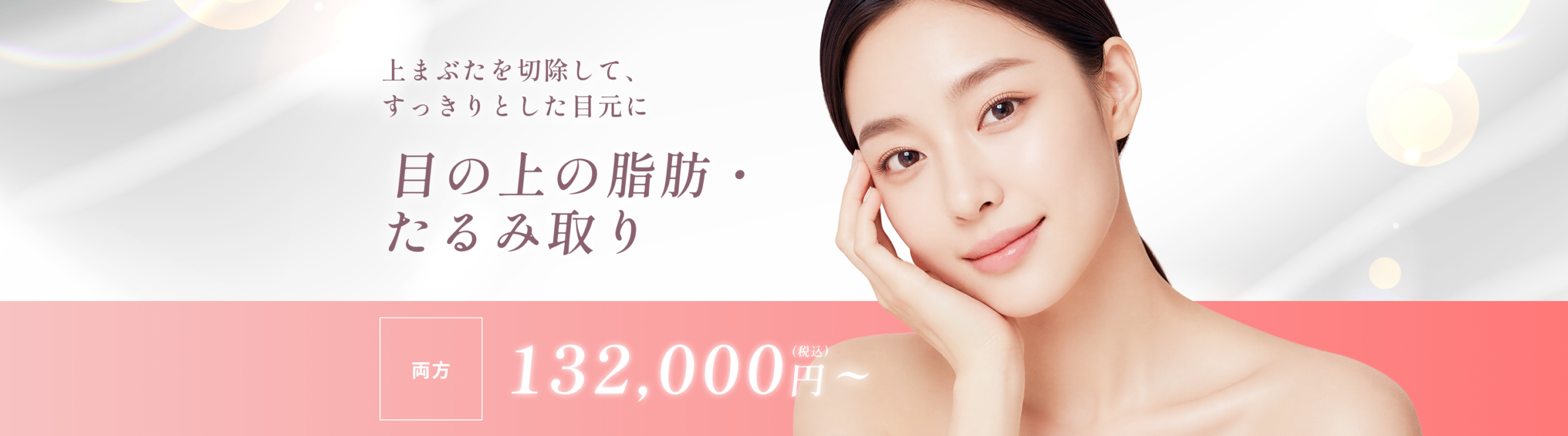 目の上の脂肪・たるみ取り