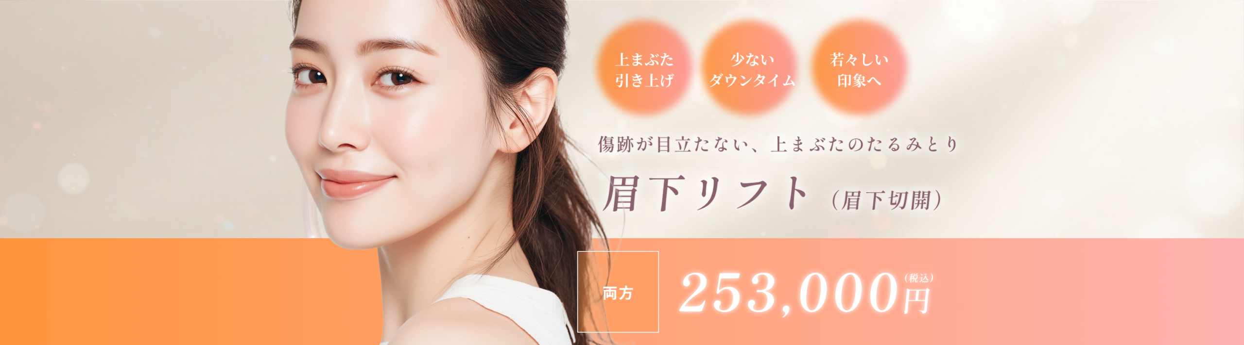 眉下リフト（眉下切開）