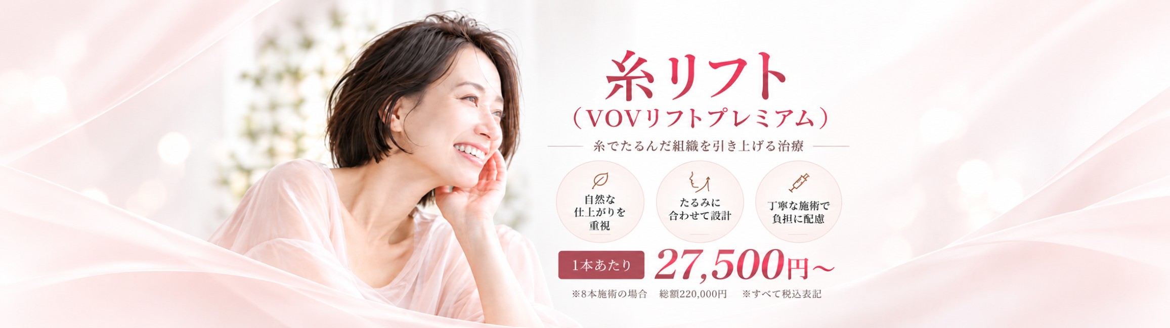 糸リフト（VOVリフトプレミアム）