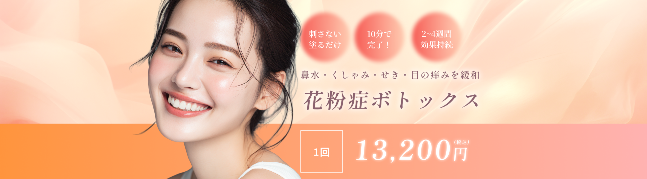 花粉症ボトックス