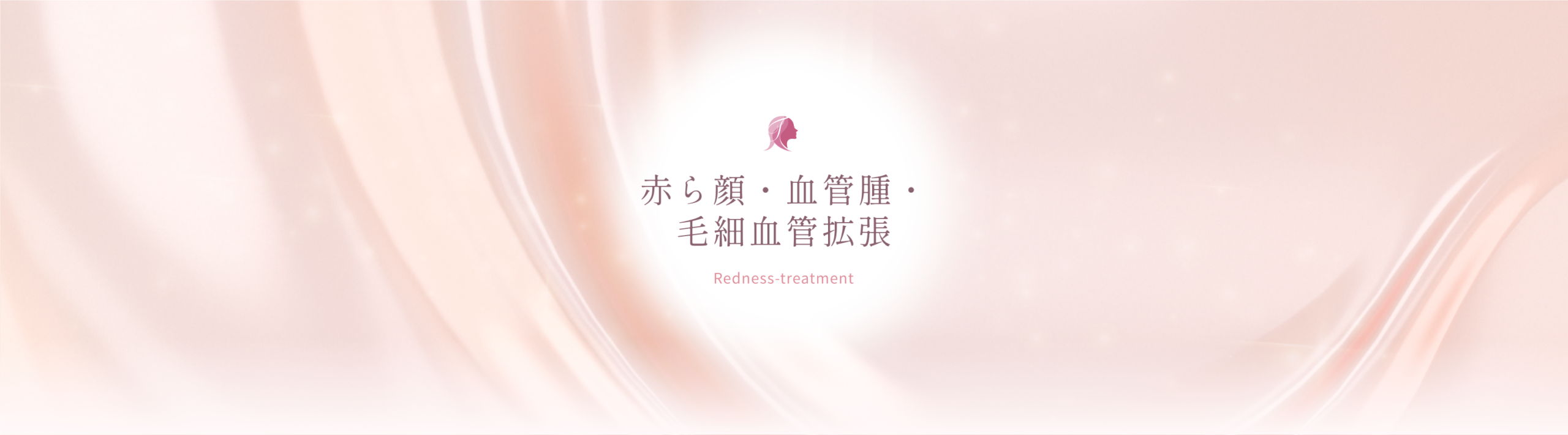 赤ら顔・血管腫・毛細血管拡張