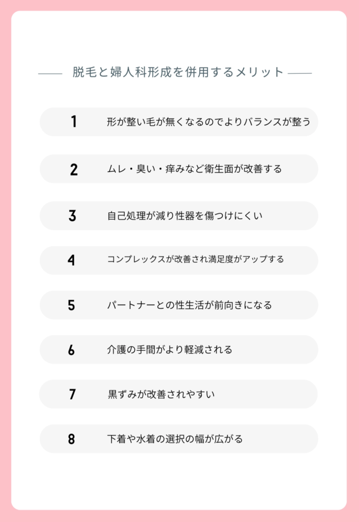 脱毛と婦人科形成を併用するメリット　一覧