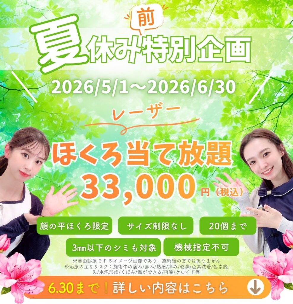 夏休み“前”特別企画レーザーほくろ当て放題企画