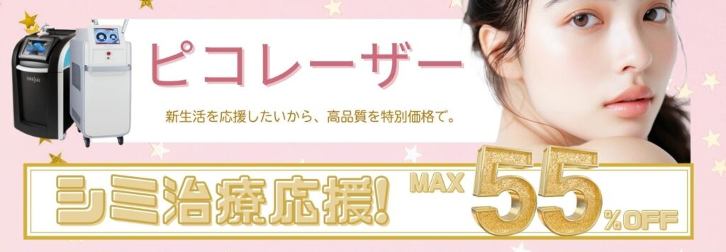 新生活応援　ピコレーザー企画