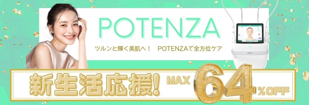 新生活応援　ポテンツァ企画