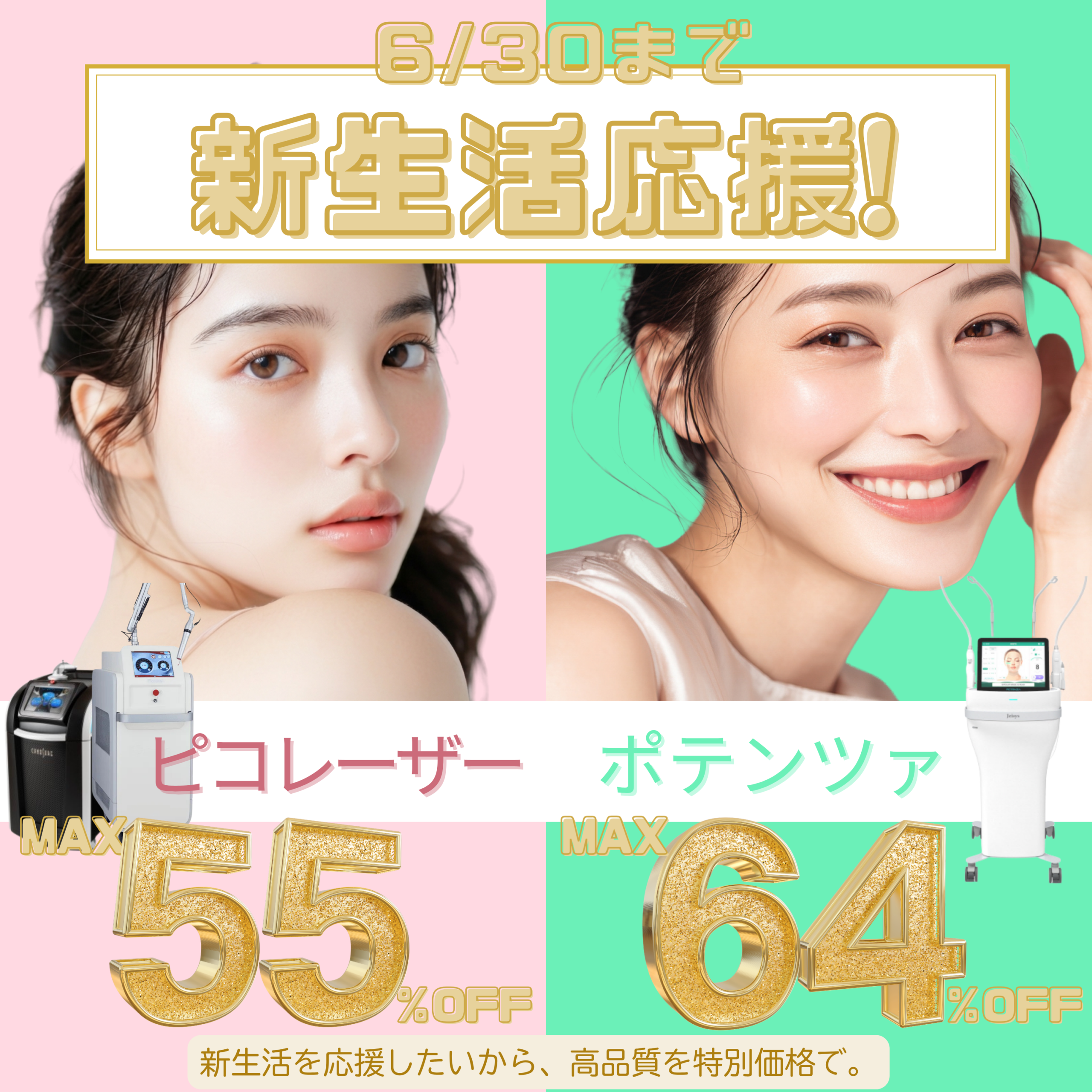 新生活応援！ピコレーザー・ポテンツァ特別企画 | ツツイ美容外科