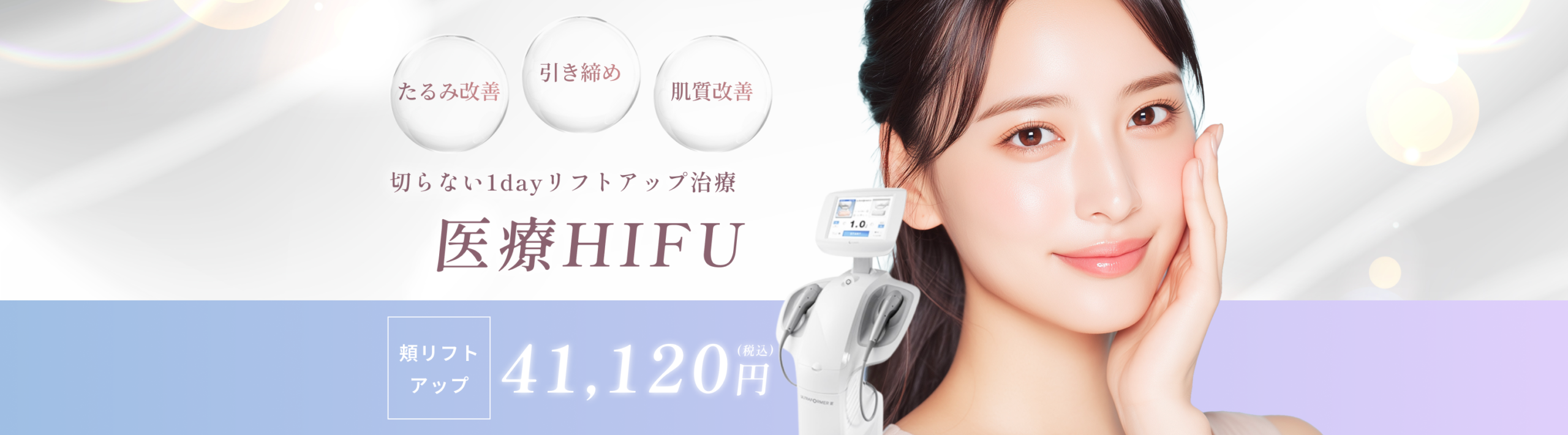 HIFU（高密度焦点式超音波療法）