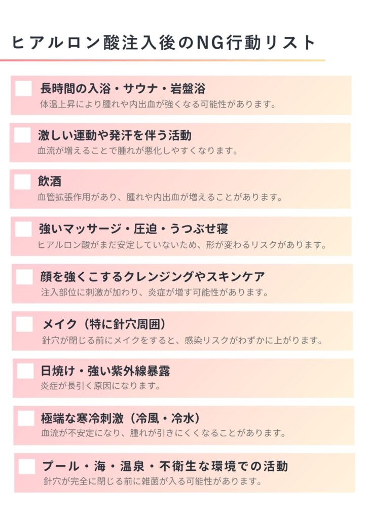 ヒアルロン酸注入後のNG行動リスト