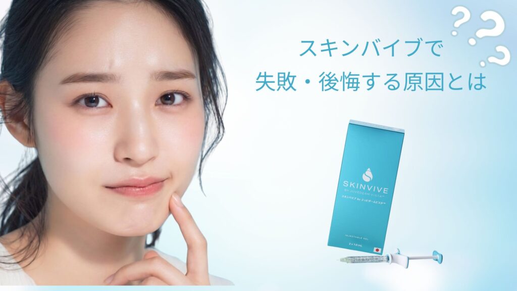 スキンバイブで失敗・後悔する原因とは？回避するための全知識