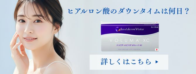 ヒアルロン酸のダウンタイムは何日？