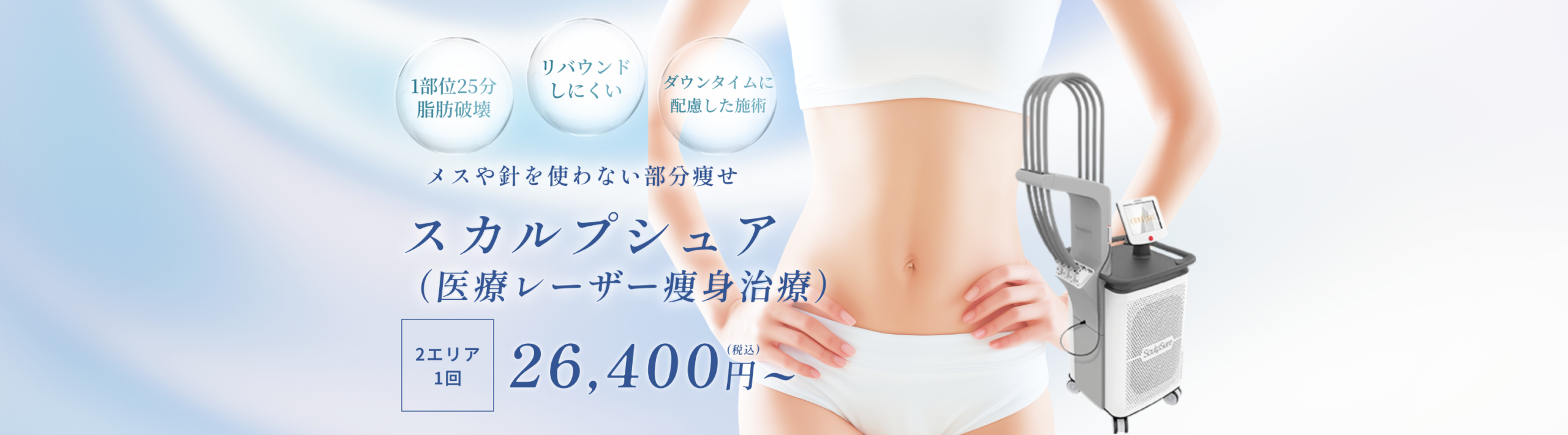 スカルプシュア（医療痩身）