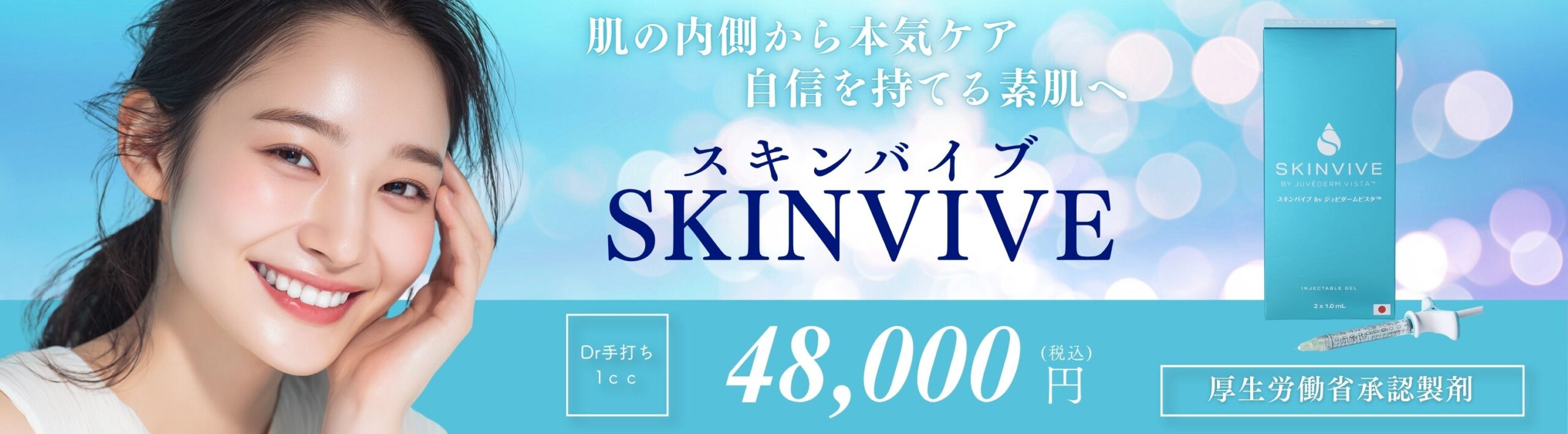 スキンバイブ