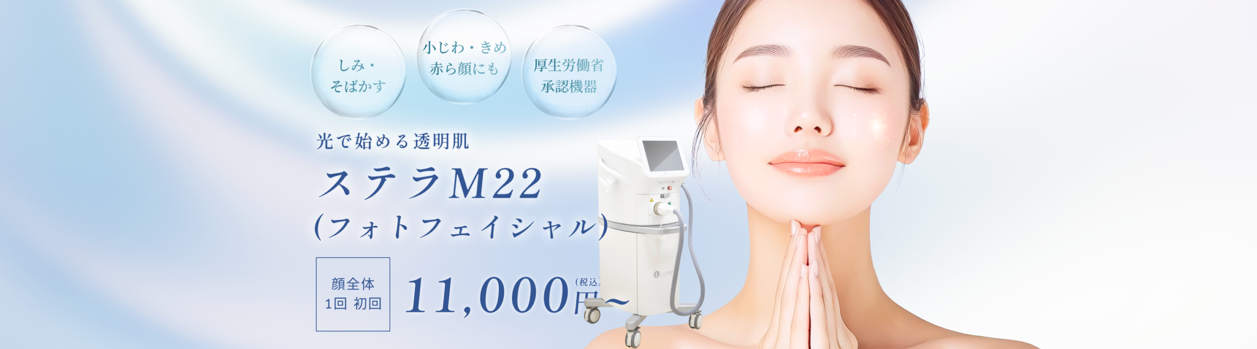 ステラM22(フォトフェイシャル)