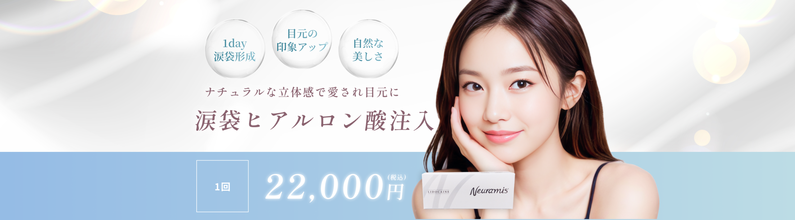 ヒアルロン酸注入(涙袋)