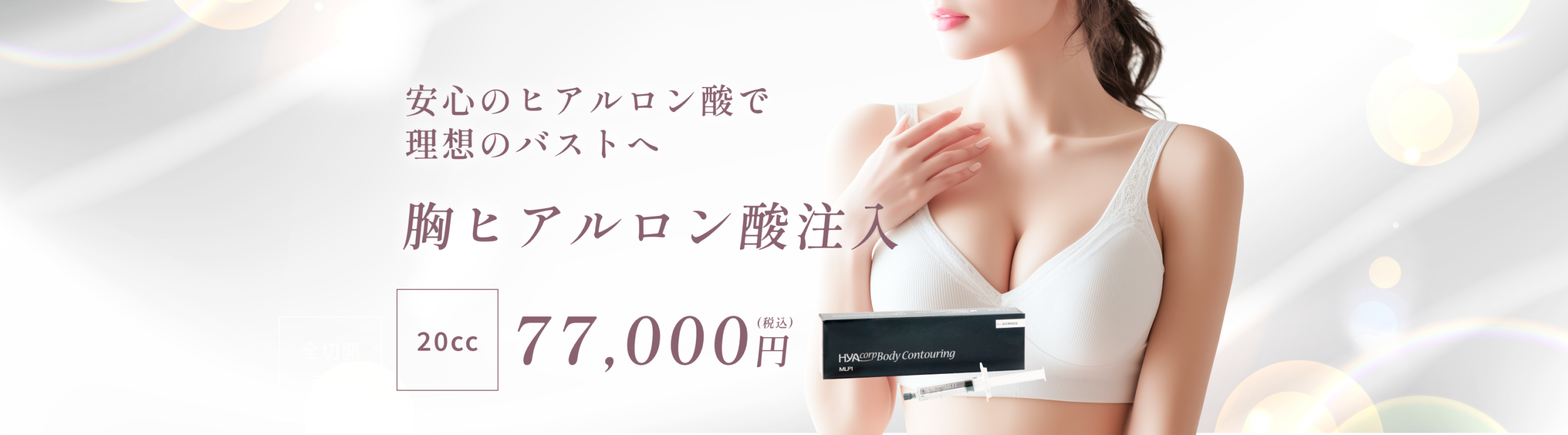 ヒアルロン酸注入(胸)