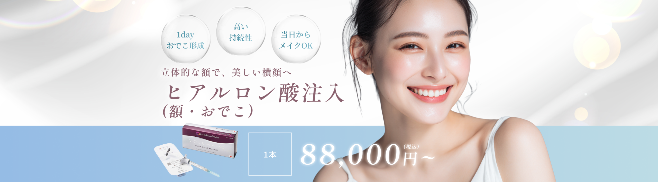 ヒアルロン酸注入(額・おでこ)