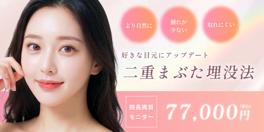 二重まぶた埋没法