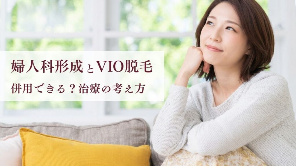 婦人科形成とVIO脱毛は併用できる？快適さを高める治療の考え方