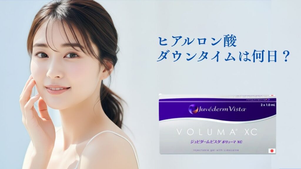 ヒアルロン酸のダウンタイムは何日？
