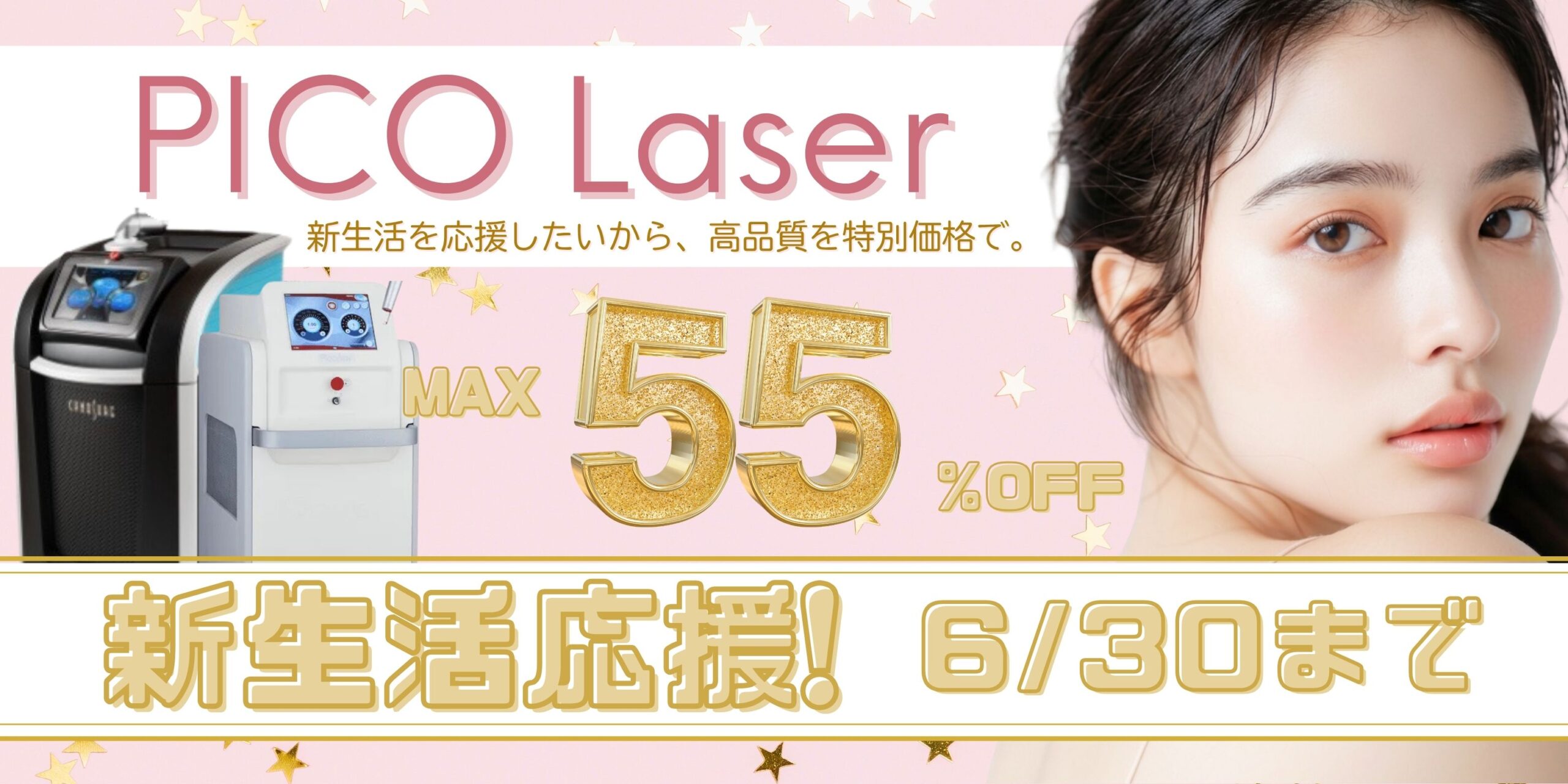 ピコキャンペーン