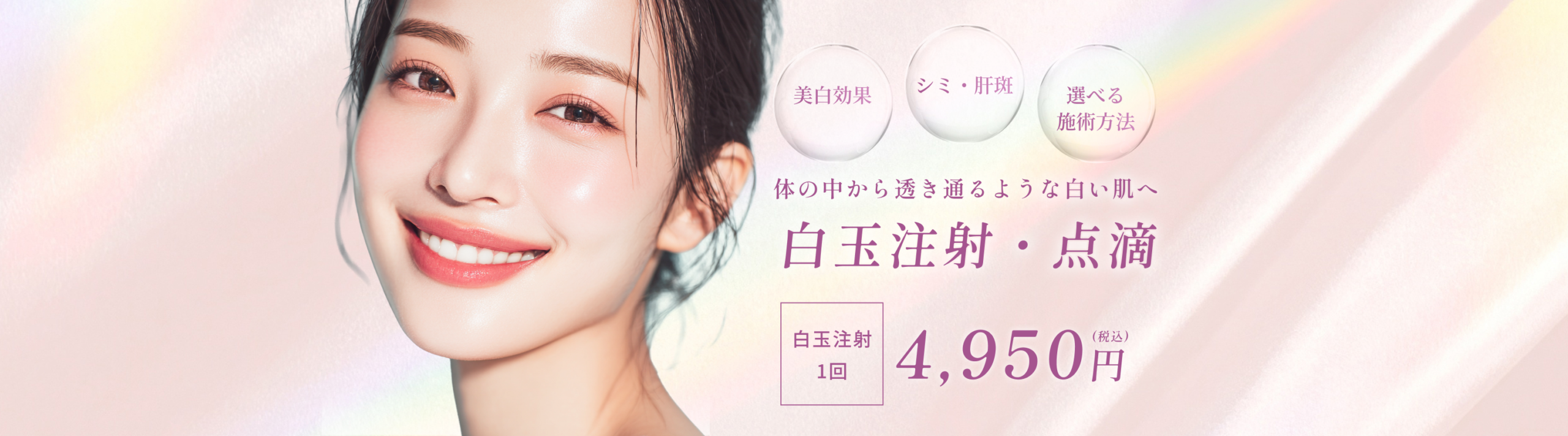 白玉注射・点滴