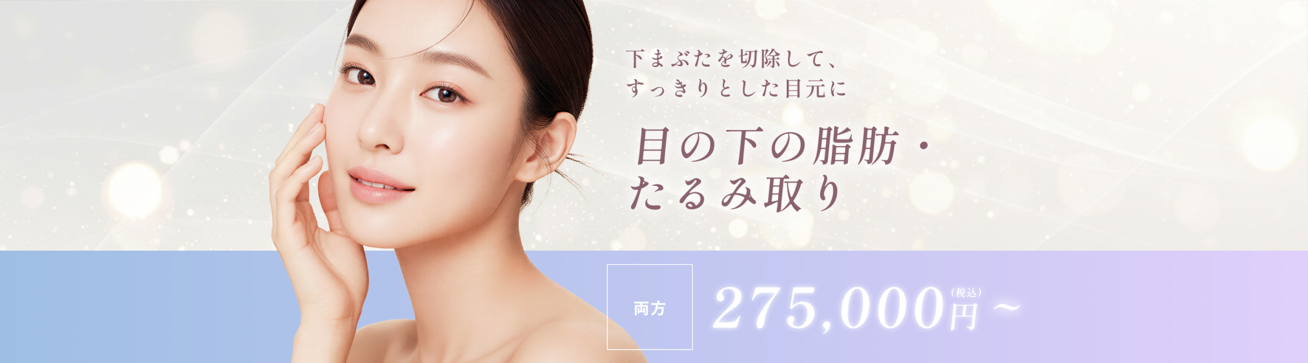 目の下の脂肪・たるみ取り