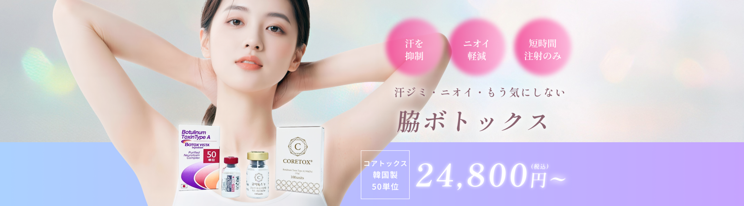 脇ボトックス