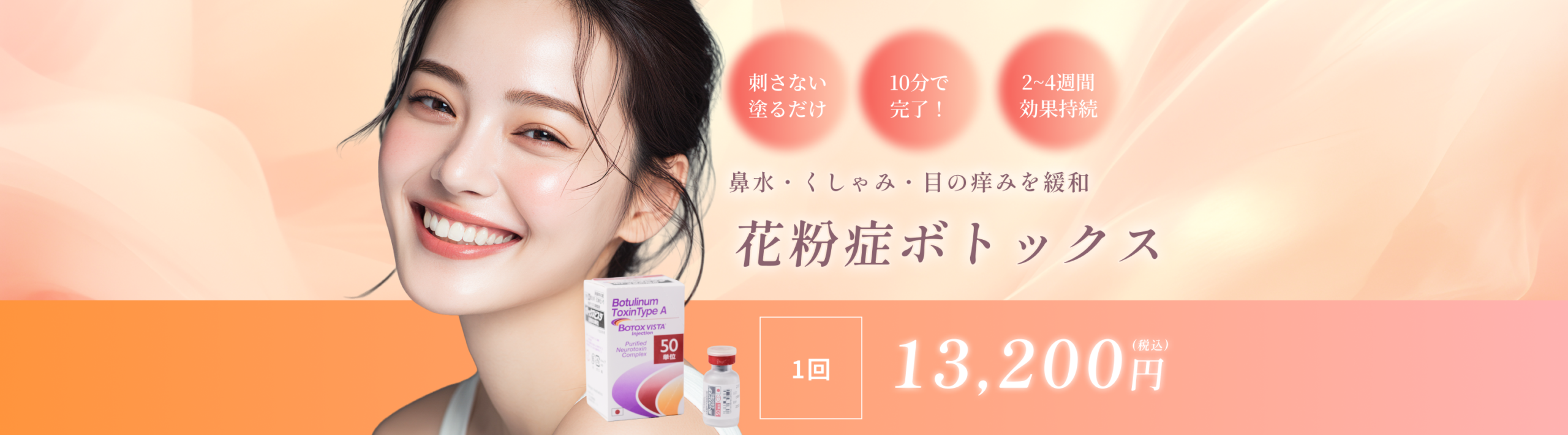 花粉症ボトックス