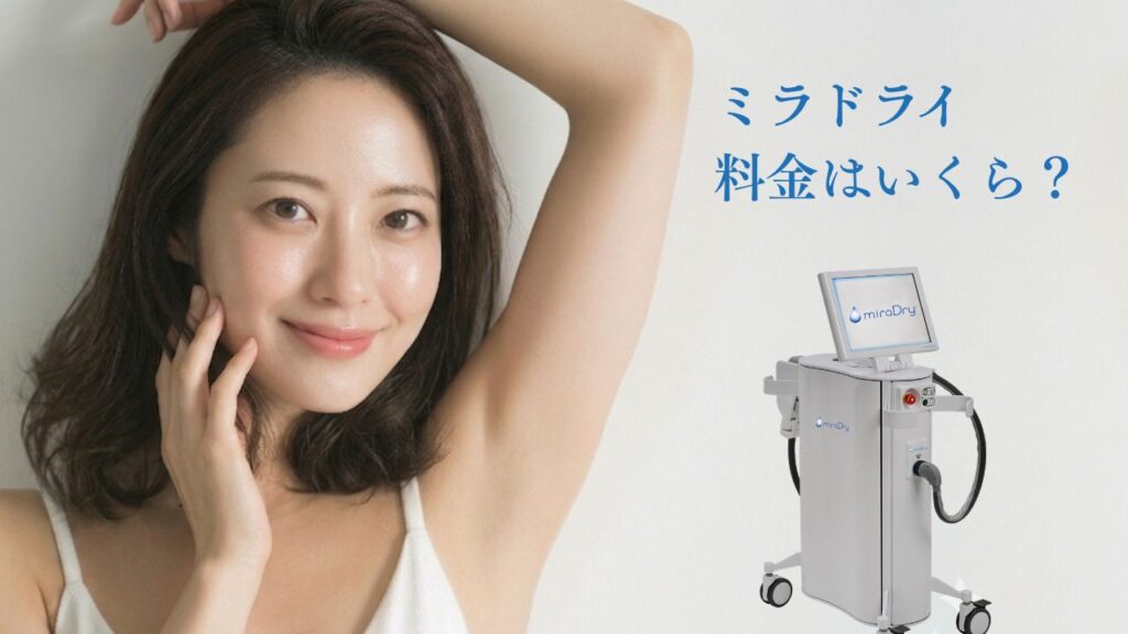 ミラドライの料金はいくら？