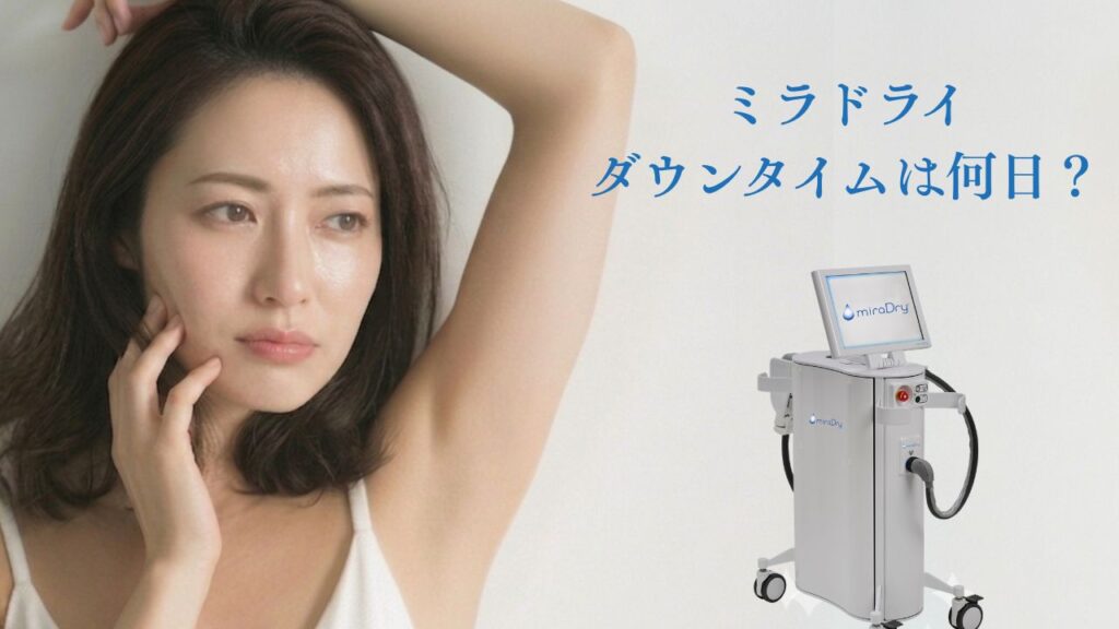 ミラドライダウンタイムは何日？